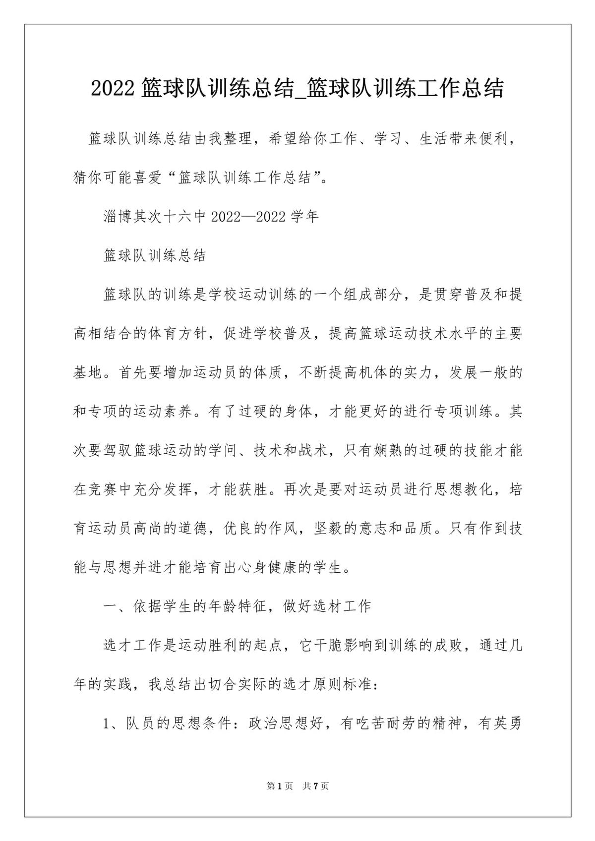 篮球训练总结及心得体会